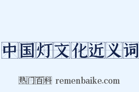 中国灯文化近义词是什么意思的图片
